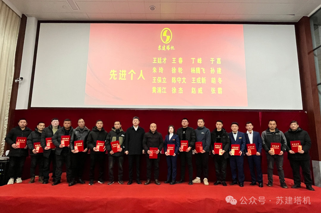 凝心聚力 砥礪前行！蘇建塔機(jī)2023年年終聯(lián)歡會(huì)暨優(yōu)秀員工表彰大會(huì)圓滿落幕(圖1)