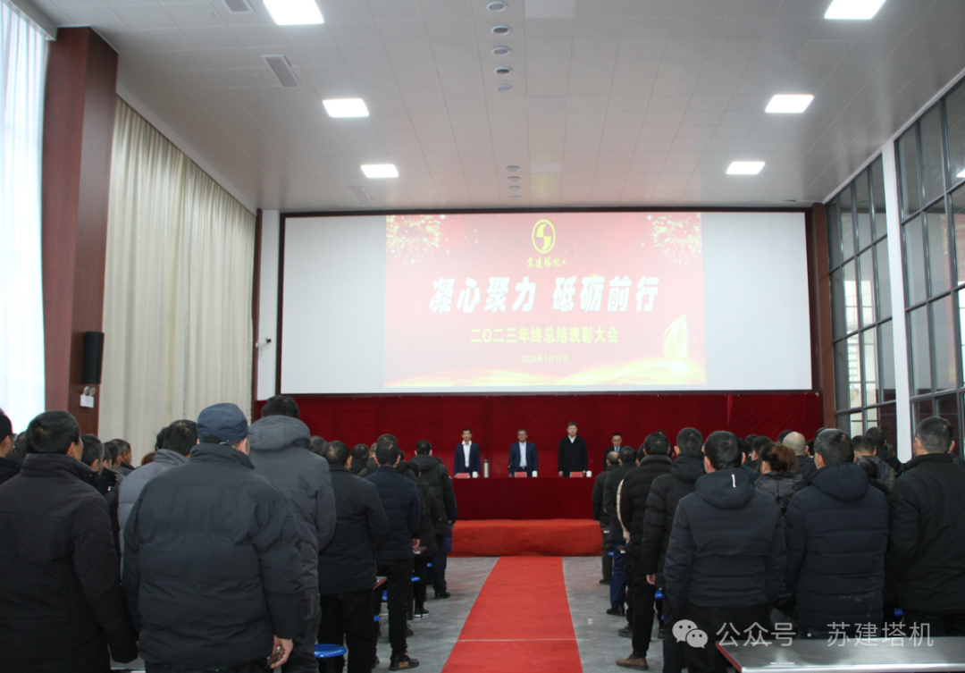 凝心聚力 砥礪前行！蘇建塔機(jī)2023年年終聯(lián)歡會(huì)暨優(yōu)秀員工表彰大會(huì)圓滿落幕(圖3)