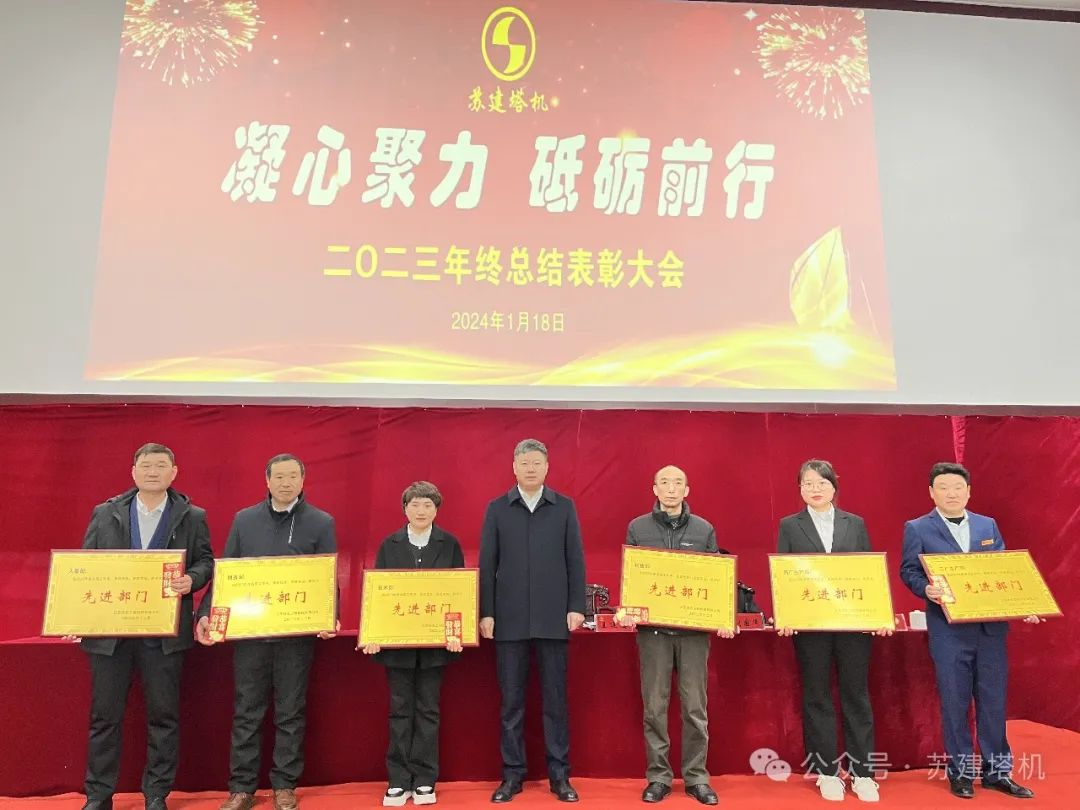 凝心聚力 砥礪前行！蘇建塔機(jī)2023年年終聯(lián)歡會(huì)暨優(yōu)秀員工表彰大會(huì)圓滿落幕(圖4)