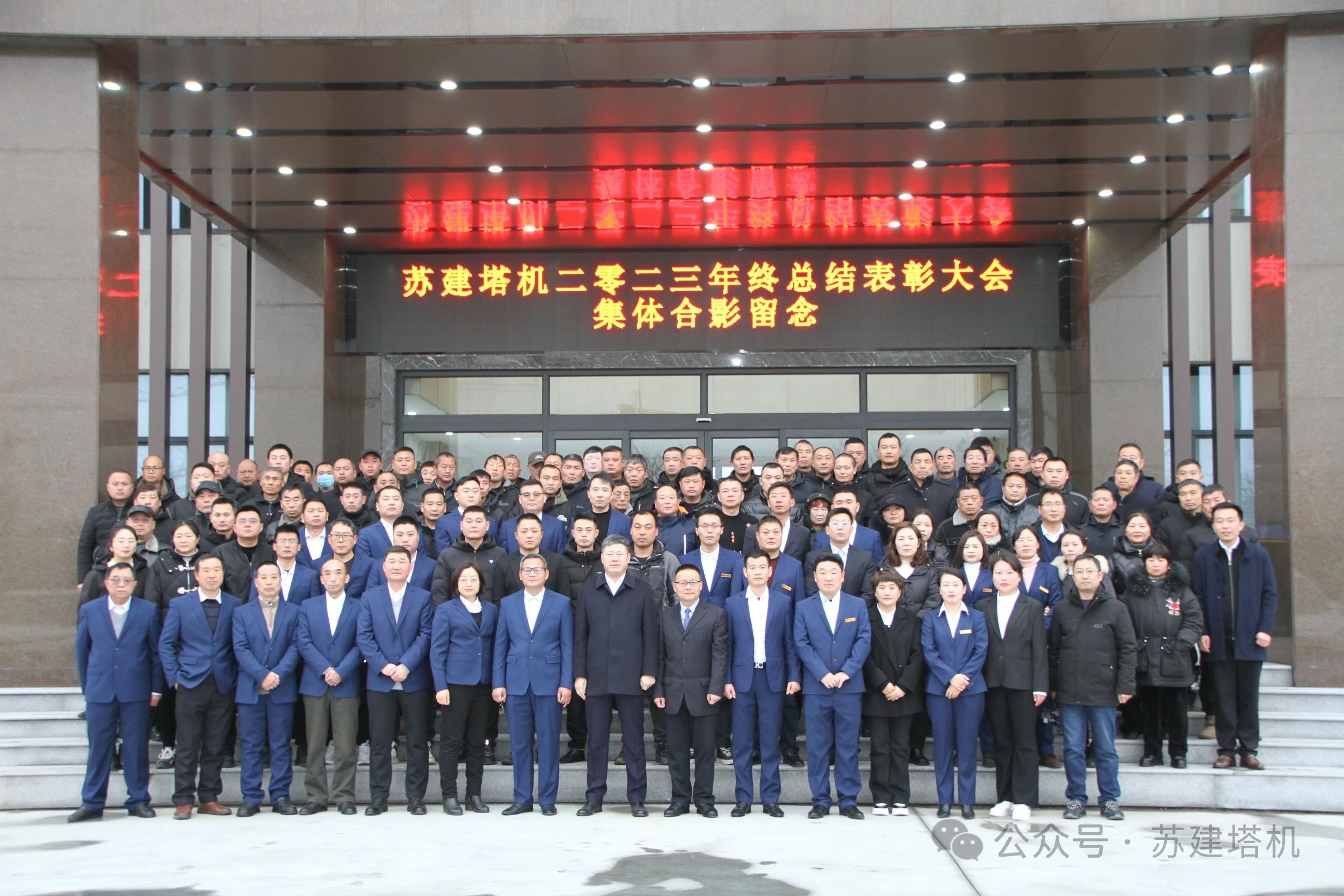 凝心聚力 砥礪前行！蘇建塔機(jī)2023年年終聯(lián)歡會(huì)暨優(yōu)秀員工表彰大會(huì)圓滿落幕(圖14)